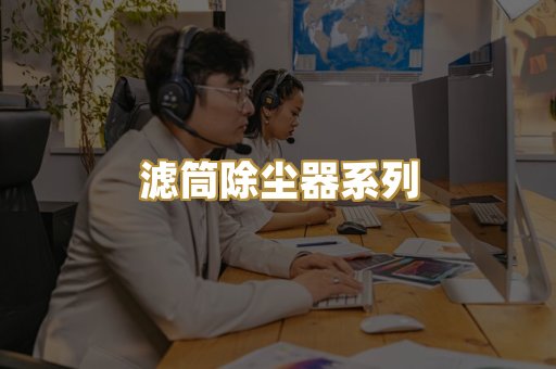 滤筒除尘器系列
