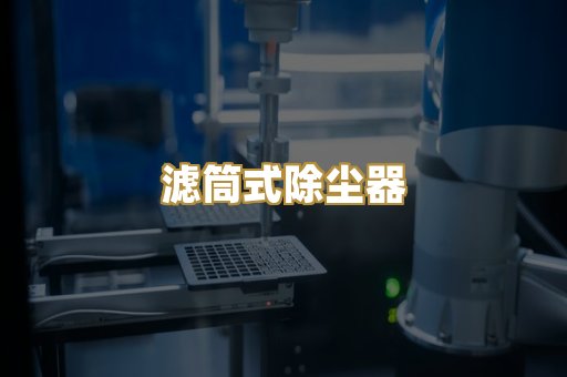 滤筒式除尘器