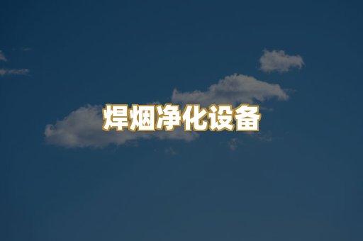 焊烟净化设备