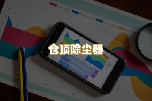 滤筒式除尘器