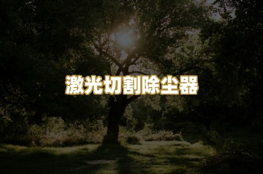 激光切割除尘器