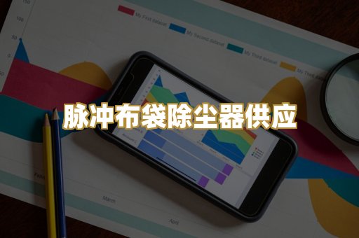 脉冲布袋除尘器供应